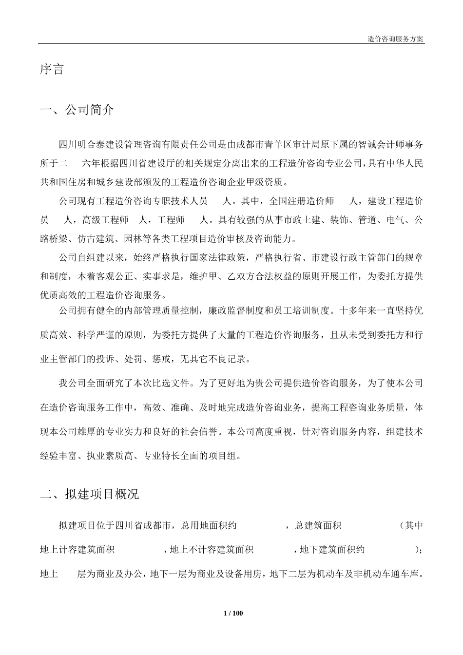 造价咨询投标方案_第1页