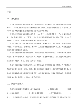 造价咨询投标方案
