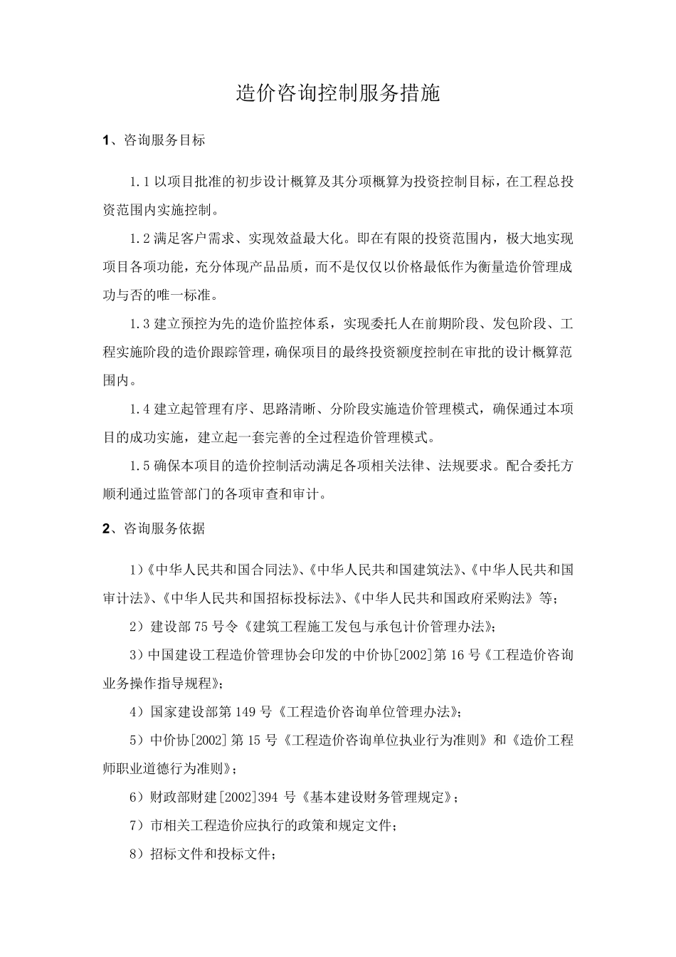 造价咨询控制服务措施_第1页