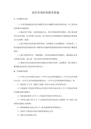 造价咨询控制服务措施