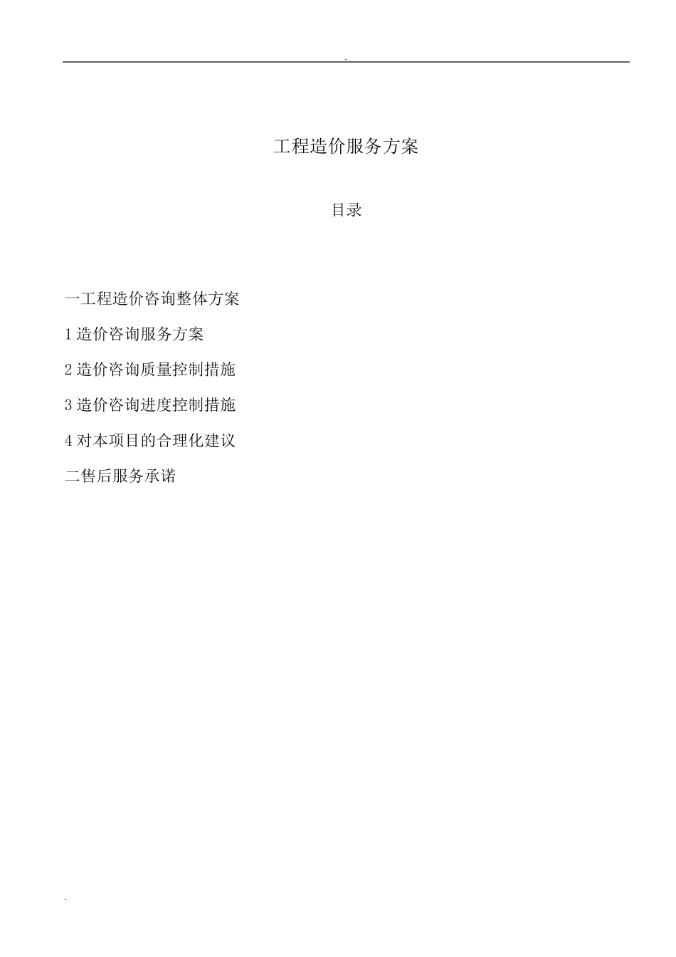 造价咨询服务与方案_第1页