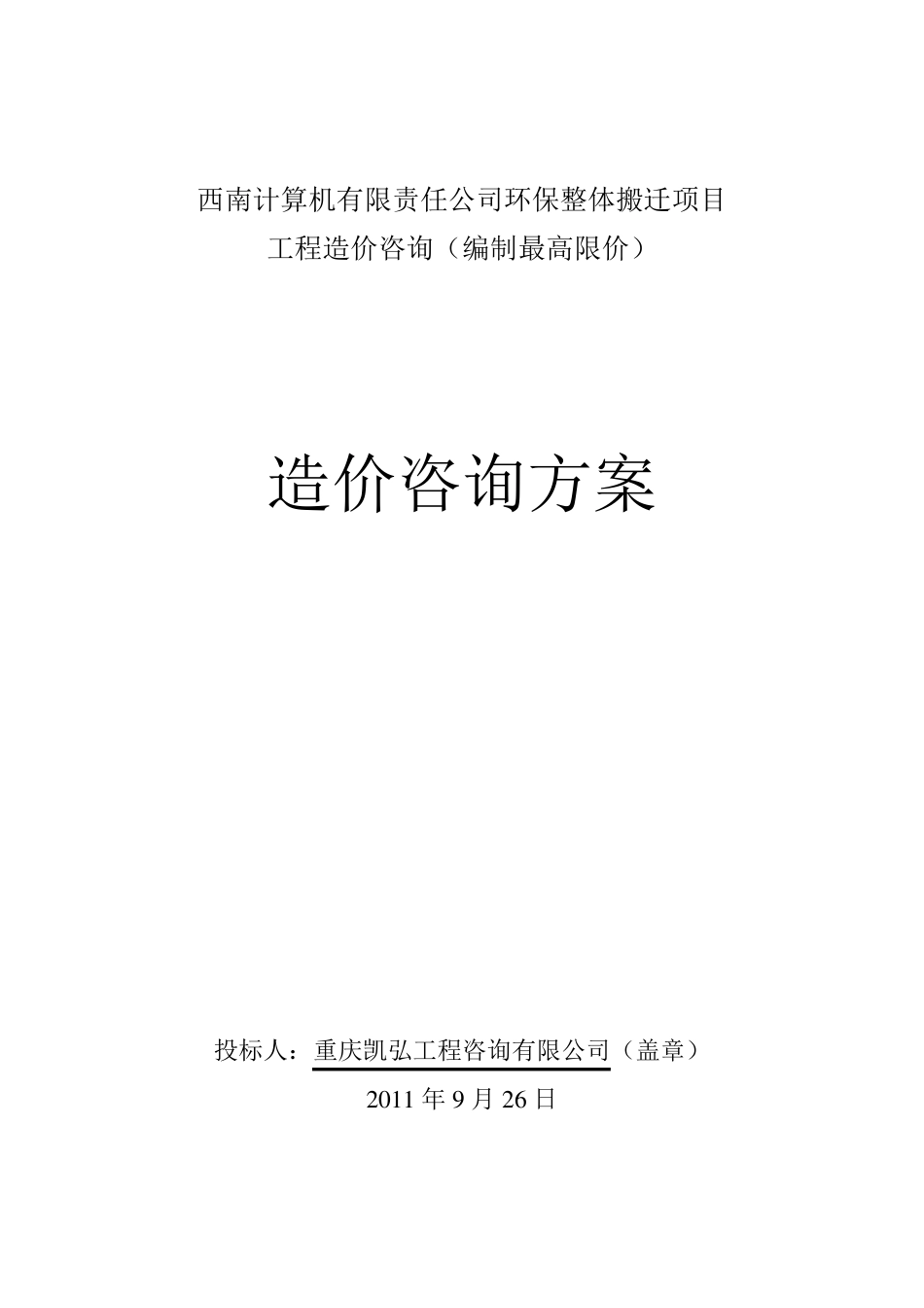 造价咨询方案_第1页