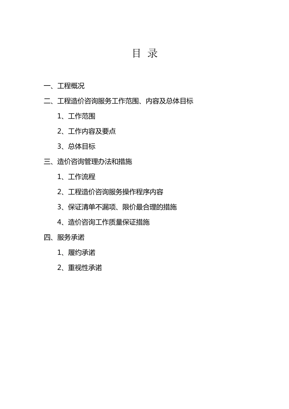 造价咨询方案_第2页