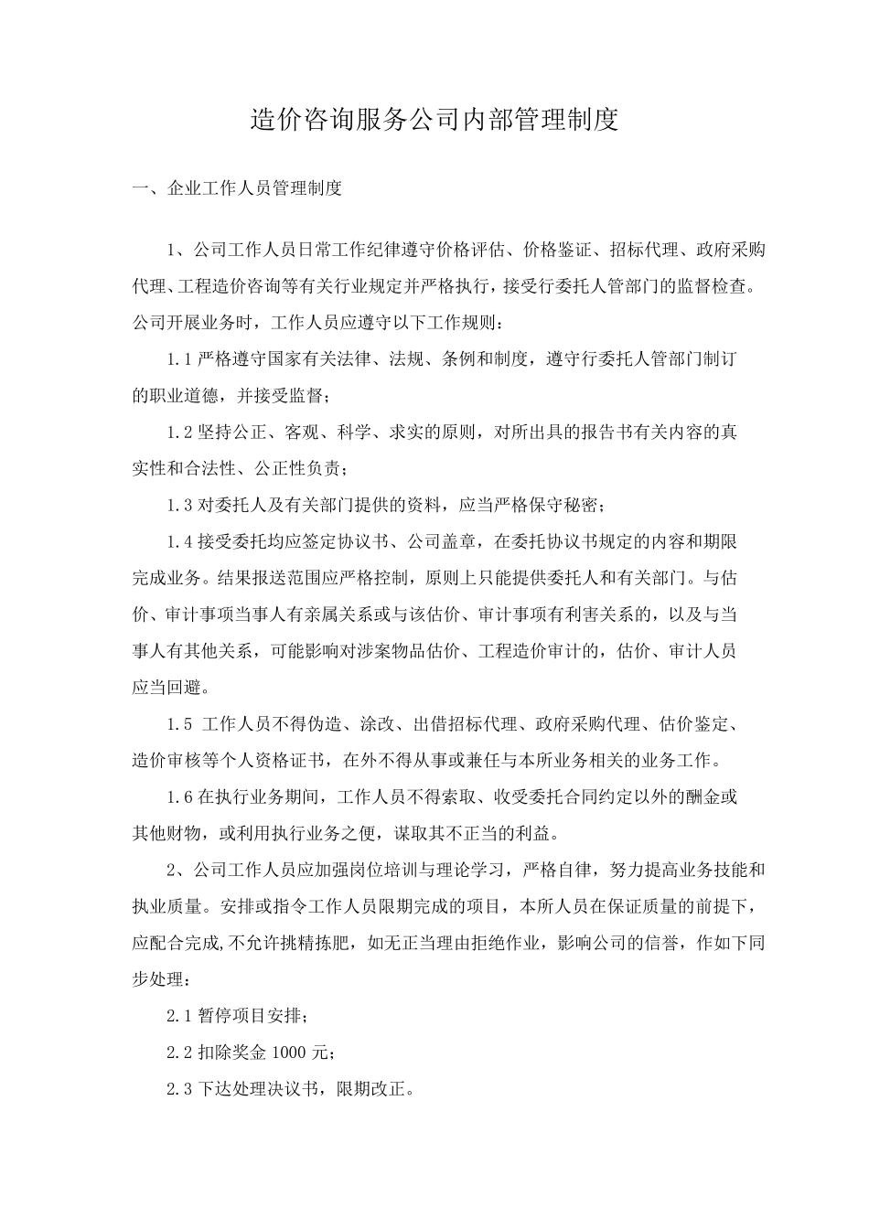造价咨询服务公司内部管理制度_第1页
