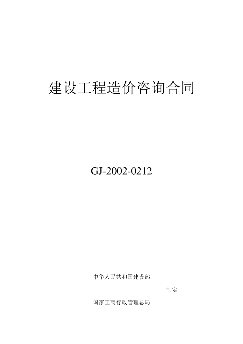 造价咨询服务合同_第1页