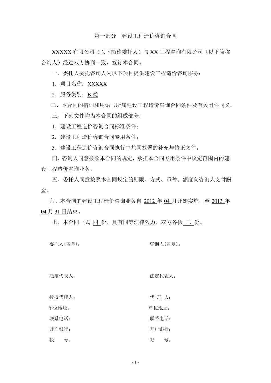 造价咨询服务合同_第2页