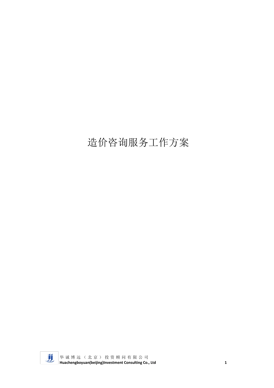 造价咨询服务工作方案_第1页