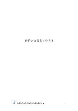 造价咨询服务工作方案