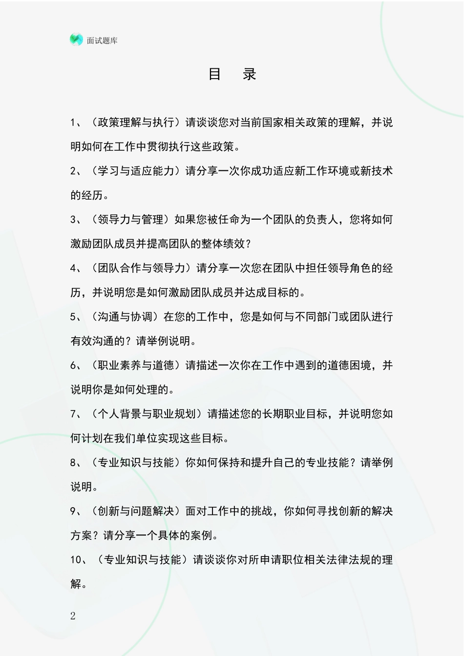 安徽省南陵县2024事业单位考试面试模拟试题含答案及要点_第2页