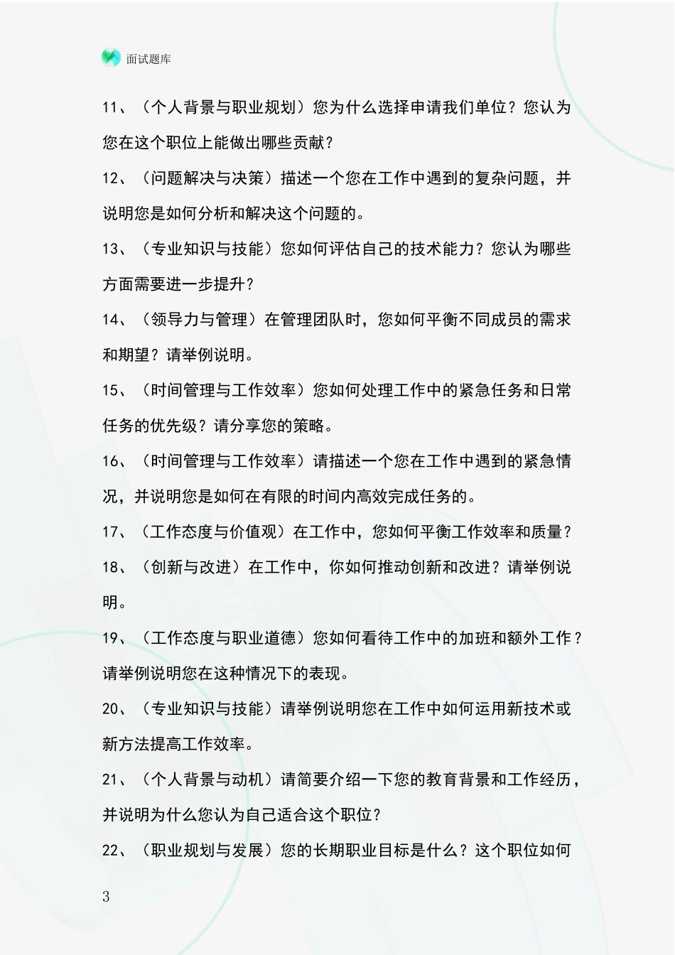 安徽省南陵县2024事业单位考试面试模拟试题含答案及要点_第3页