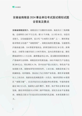 安徽省南陵县2024事业单位考试面试模拟试题含答案及要点