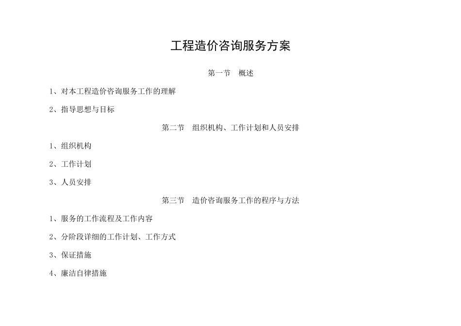 造价咨询服务方案(技师学院)草稿_第1页