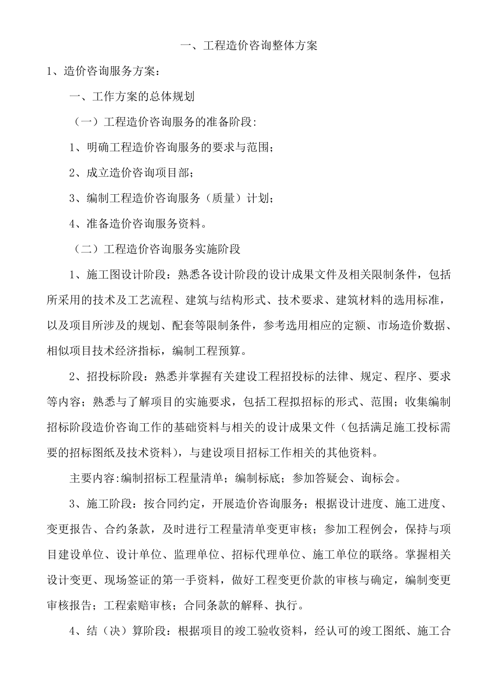 造价咨询服务方案方针_第1页