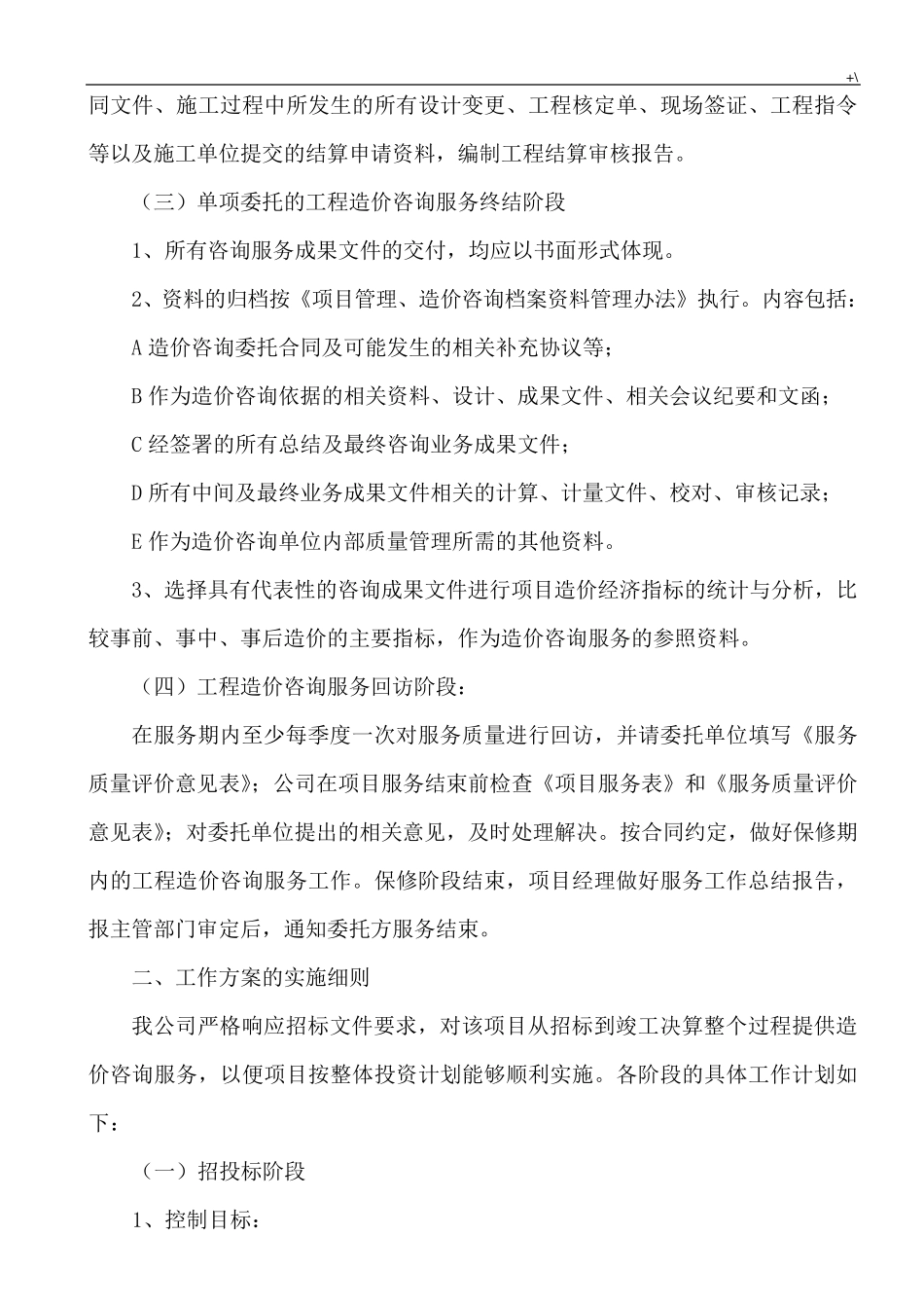造价咨询服务方案方针_第2页
