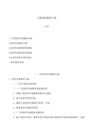造价咨询服务方案