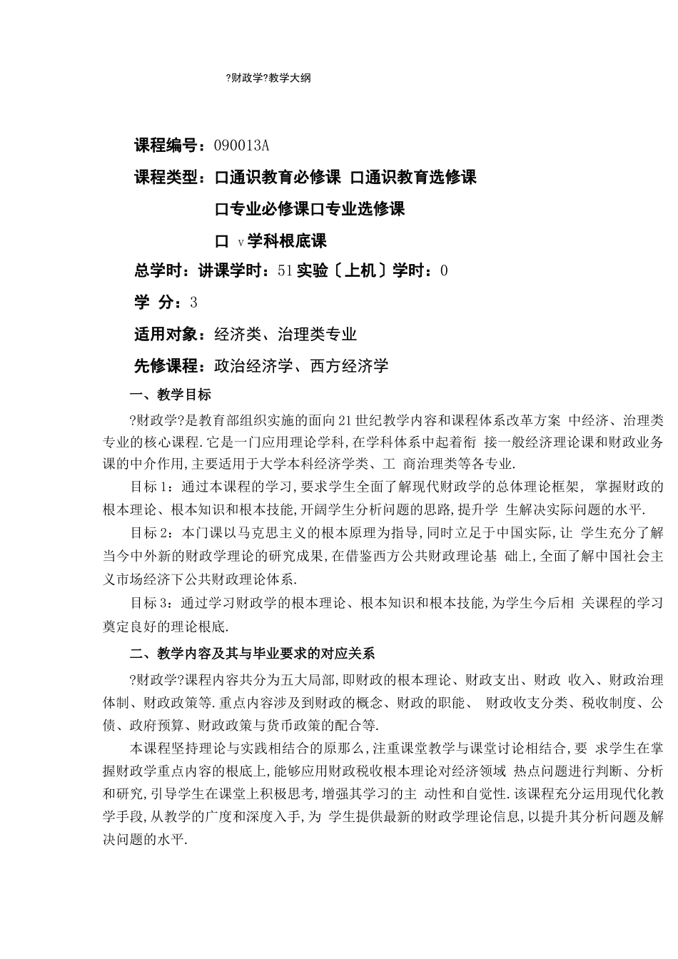 财政学课程大纲_第1页