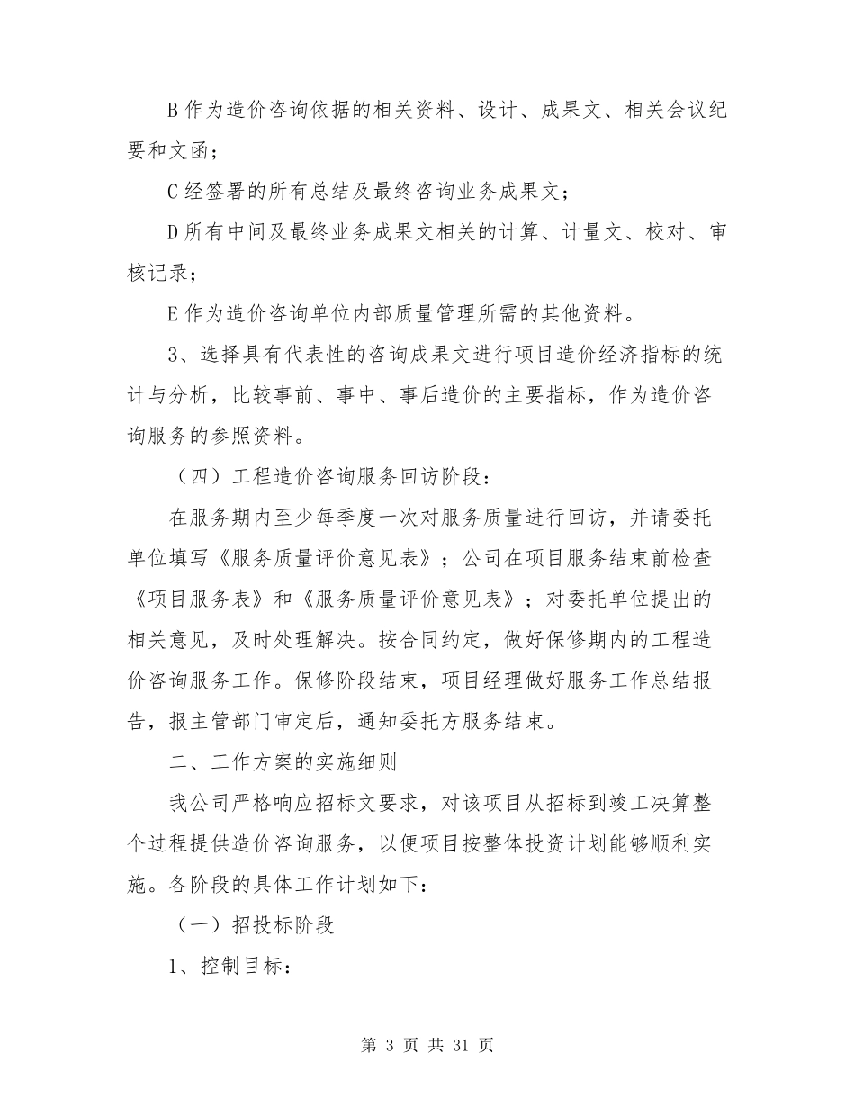 造价咨询服务方案造价咨询投标文件的服务方案_第3页