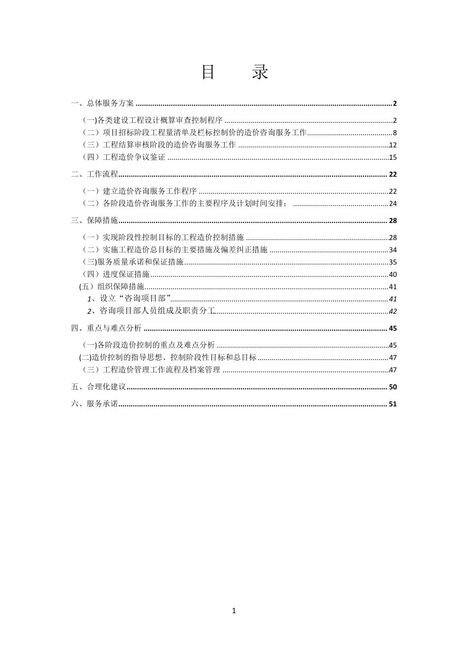 造价咨询服务方案范文_第1页