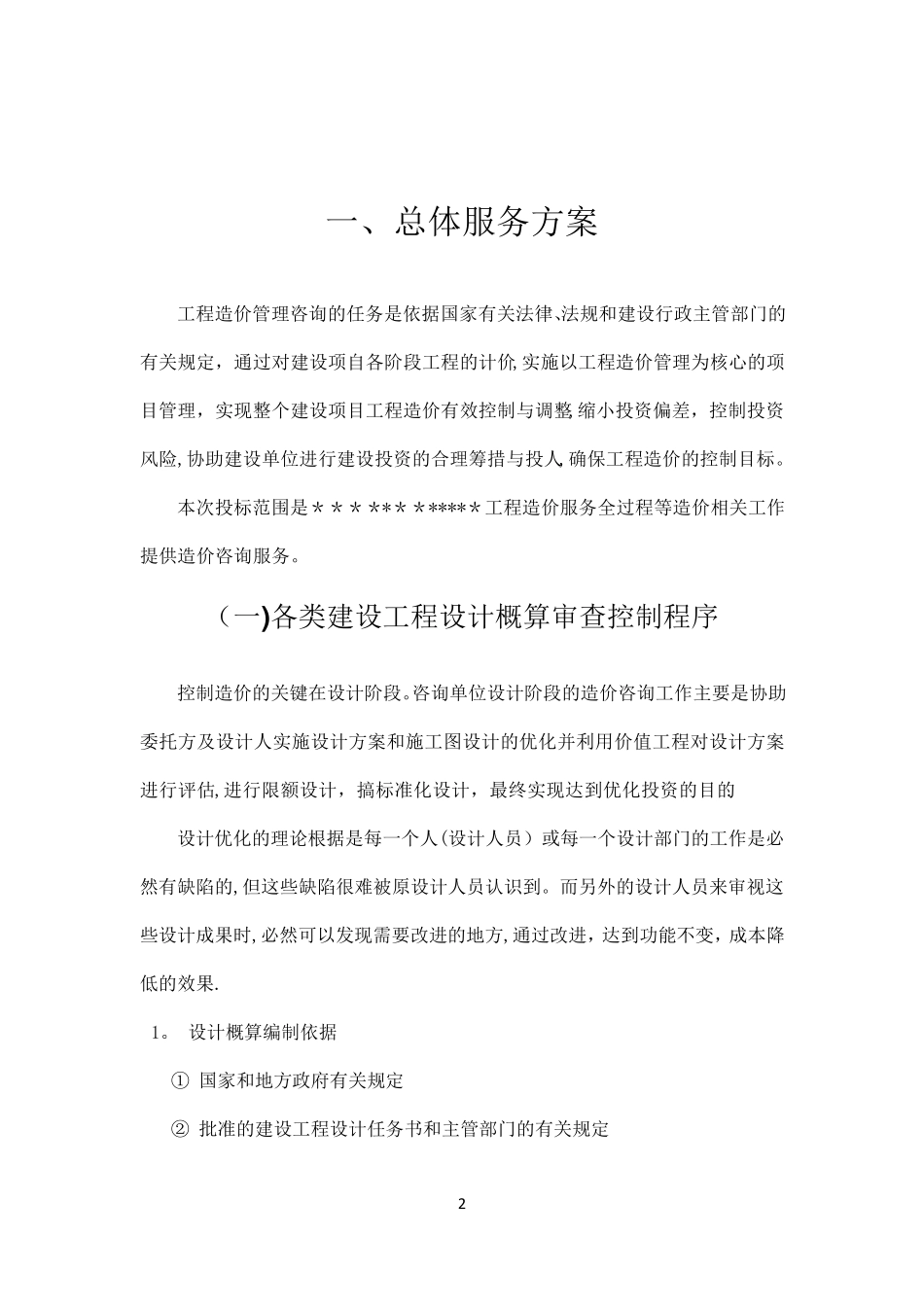 造价咨询服务方案范文_第2页