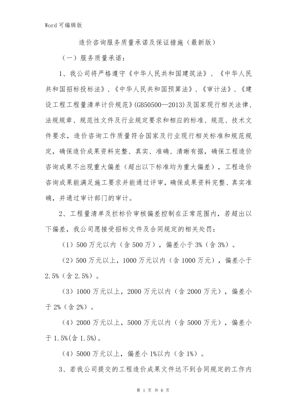 造价咨询服务质量承诺及保证措施_第1页