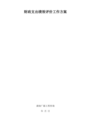 财政支出绩效评价工作方案