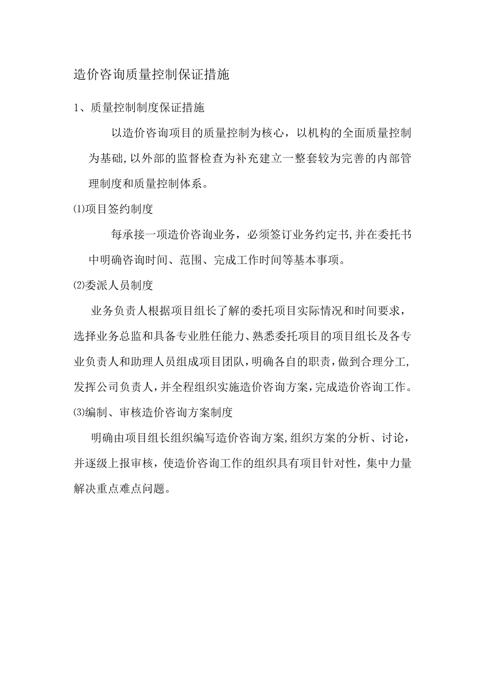 造价咨询质量控制保证措施_第1页