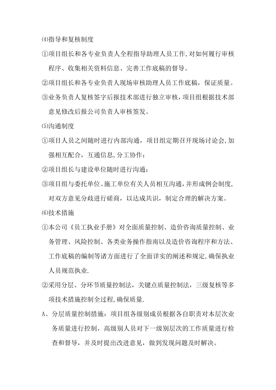 造价咨询质量控制保证措施_第2页