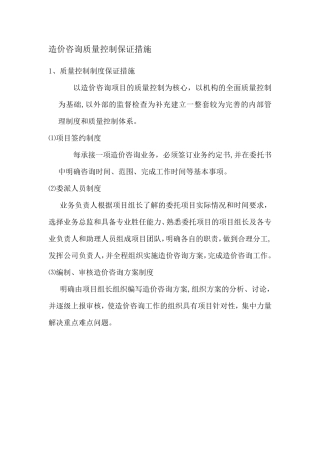 造价咨询质量控制保证措施