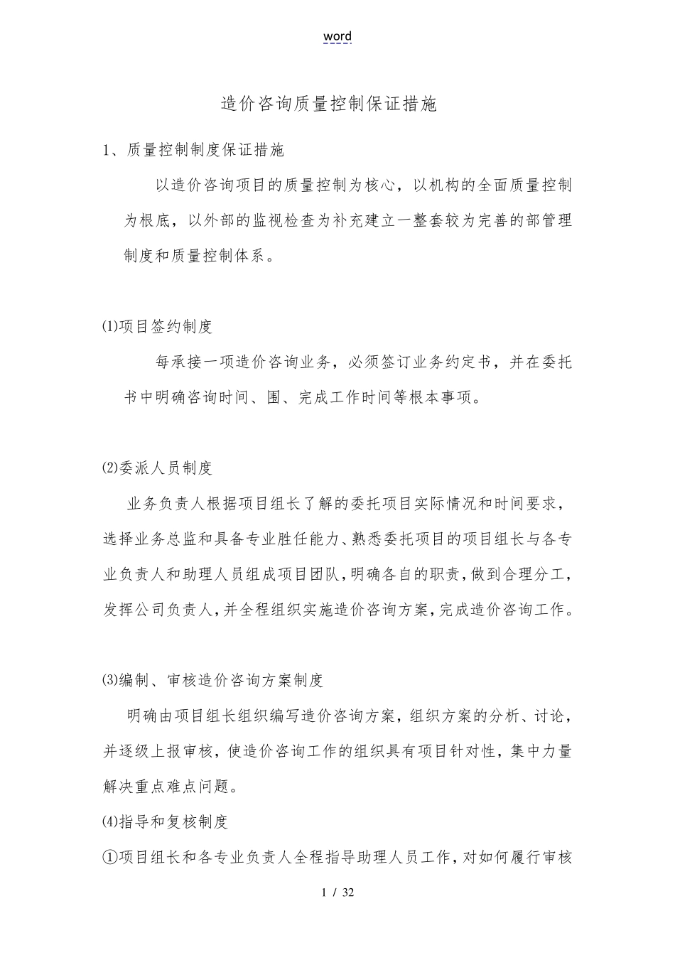 造价咨询质量控制保证措施与服务质量_第1页