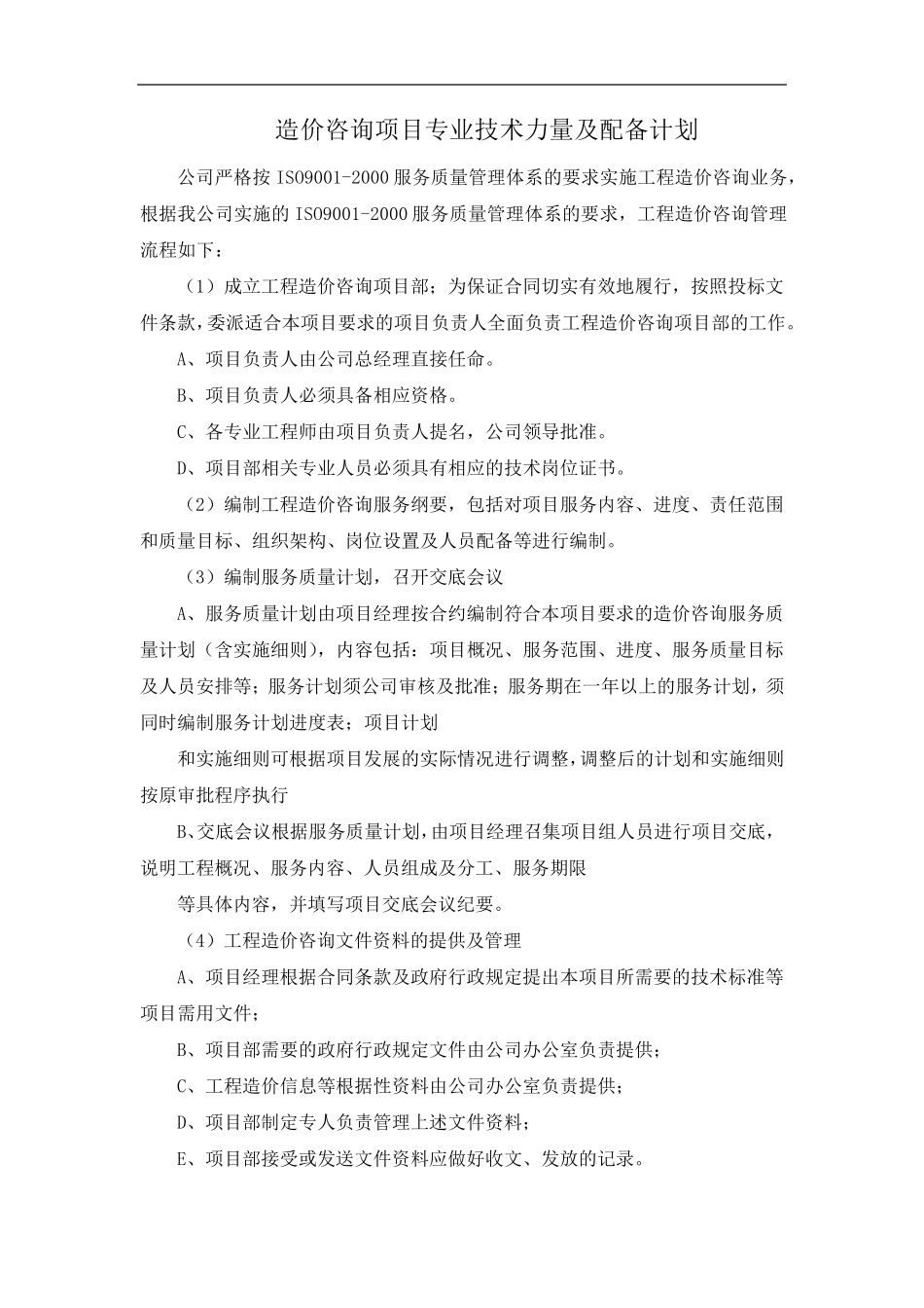 造价咨询项目专业技术力量及配备计划_第1页