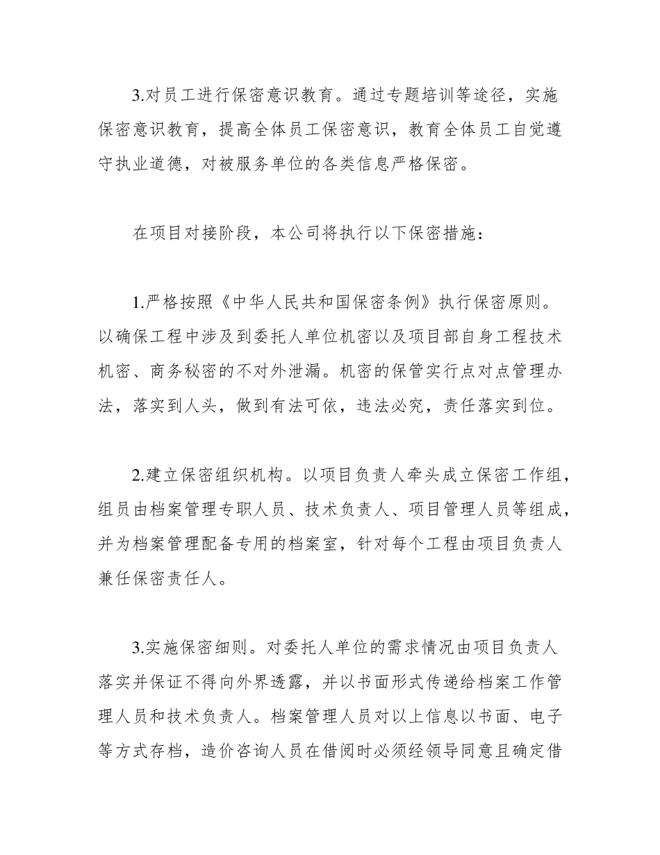 造价咨询项目的保密措施_第2页