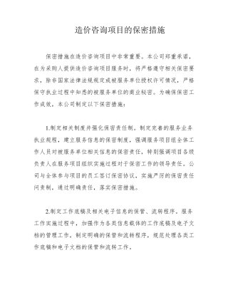 造价咨询项目的保密措施