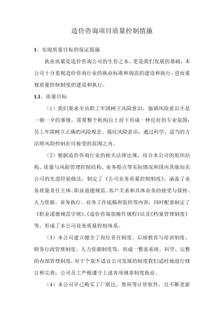 造价咨询项目质量控制措施