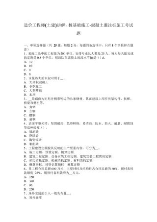 造价工程师(土建)讲解：桩基础施工混凝土灌注桩施工考试题