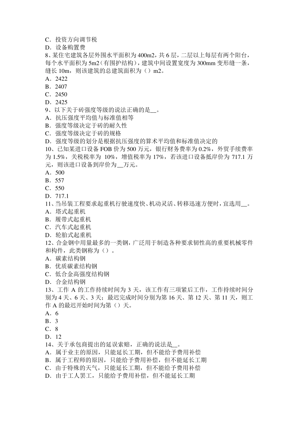 造价工程师《建设工程计价》：企业管理费的计算考试试卷_第2页