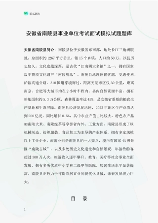 安徽省南陵县事业单位考试面试模拟试题题库