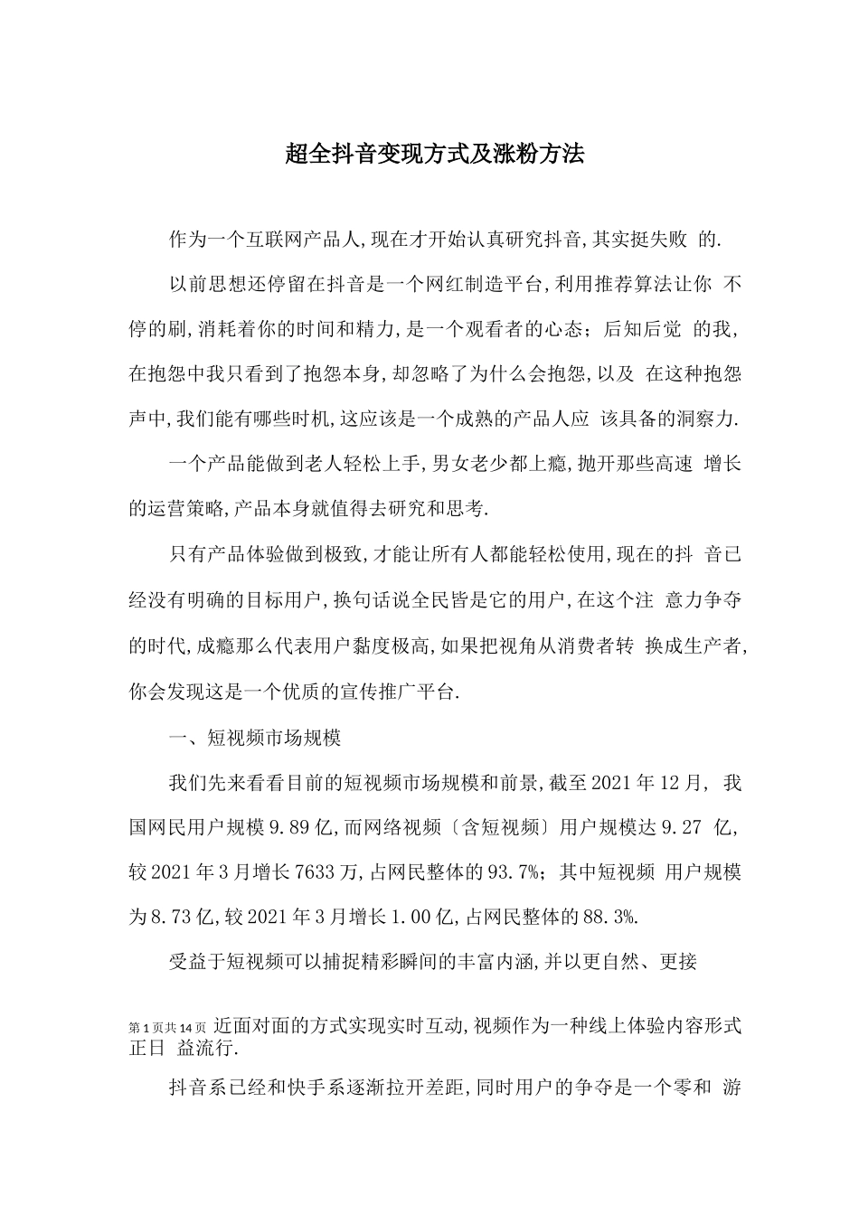 超全抖音变现方式及涨粉方法_第1页