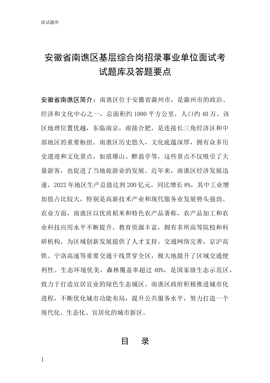 安徽省南谯区基层综合岗招录事业单位面试考试题库及答题要点_第1页