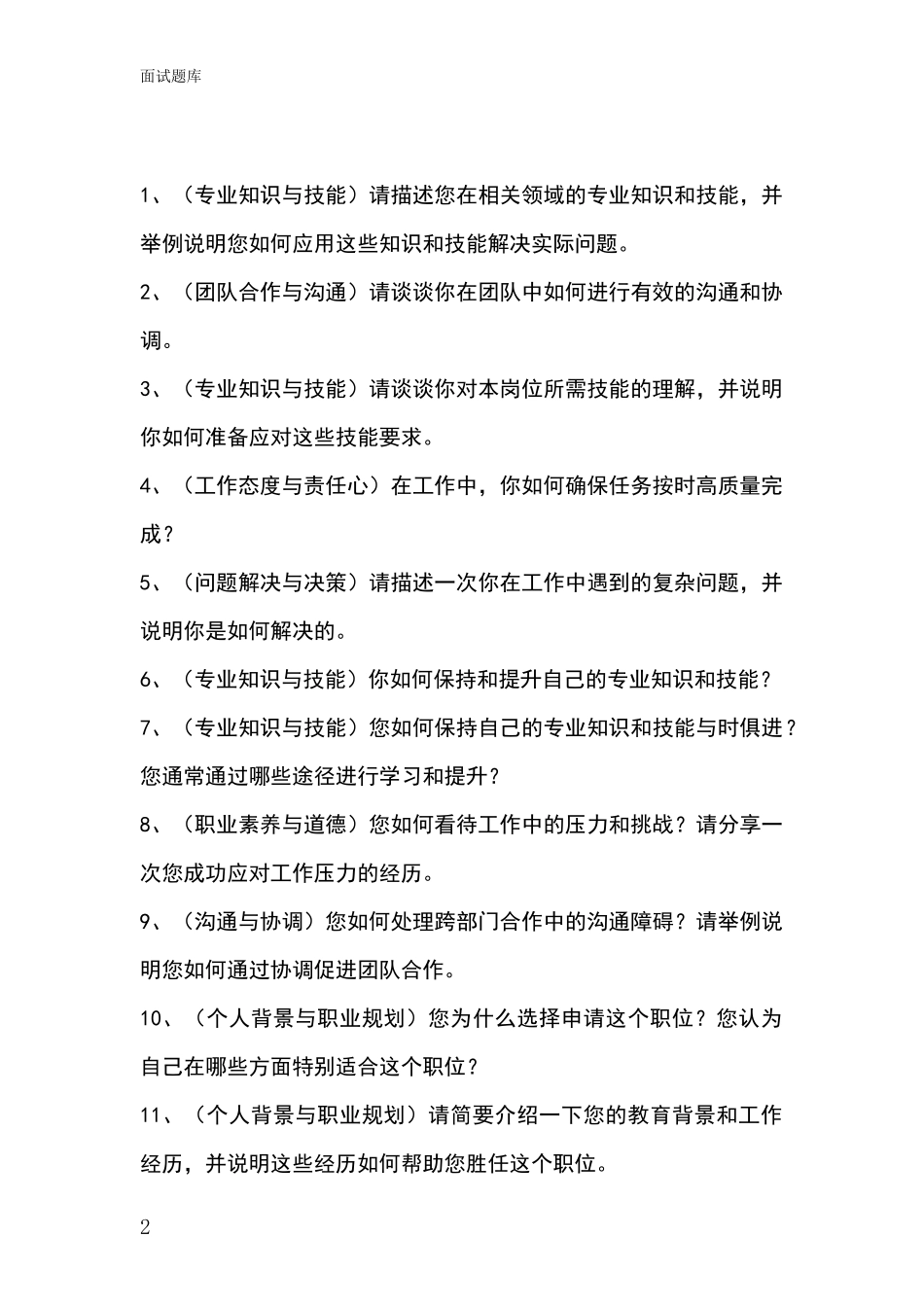 安徽省南谯区基层综合岗招录事业单位面试考试题库及答题要点_第2页