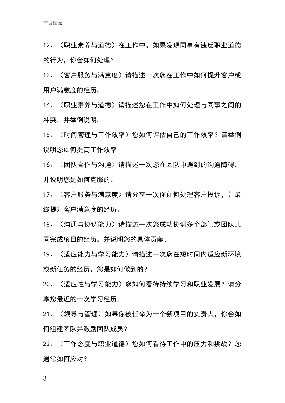 安徽省南谯区基层综合岗招录事业单位面试考试题库及答题要点_第3页
