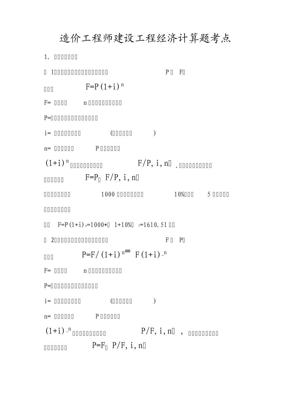 造价工程师工程经济计算公式及例题_第1页