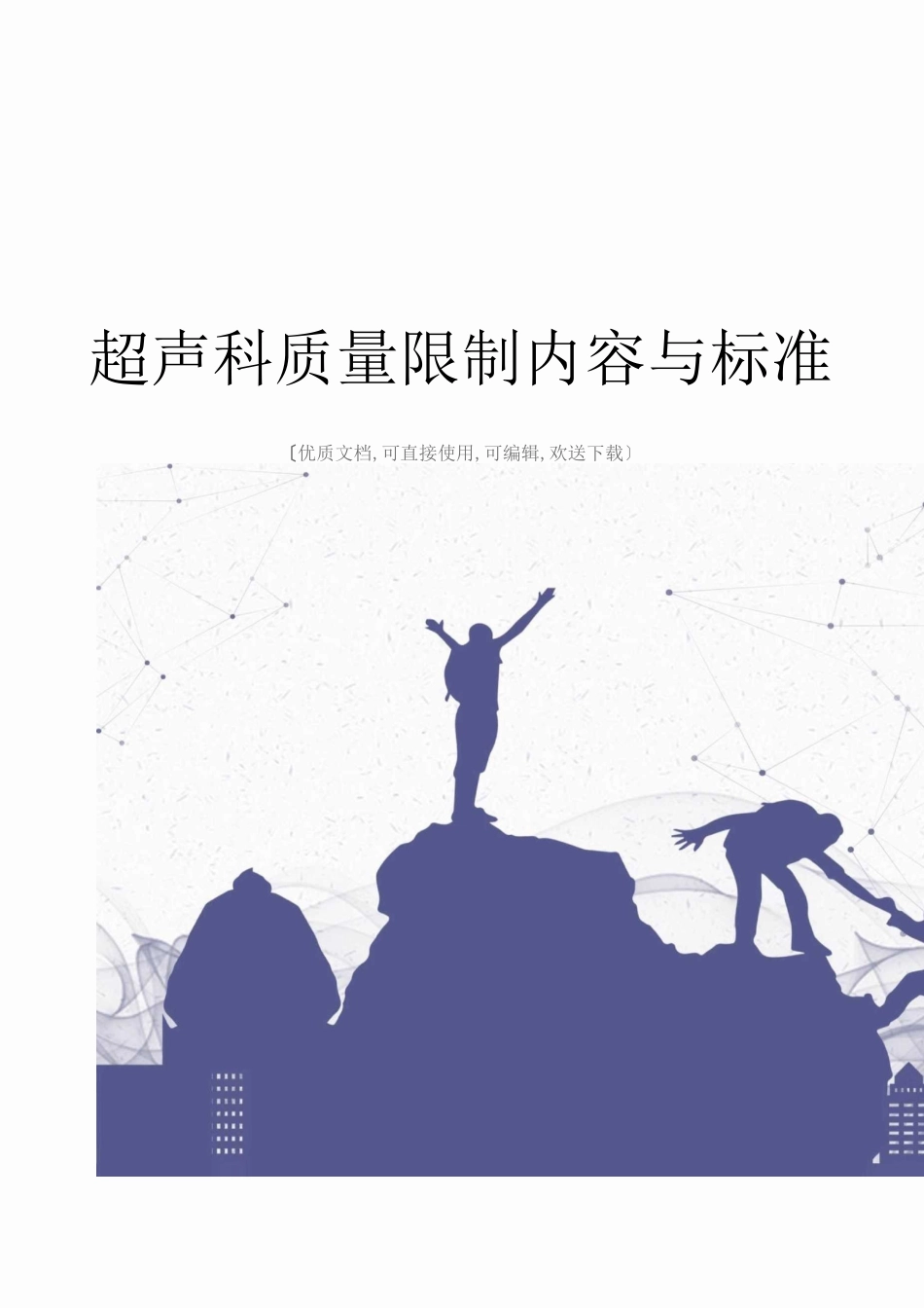 超声科质量控制内容与标准完整_第1页