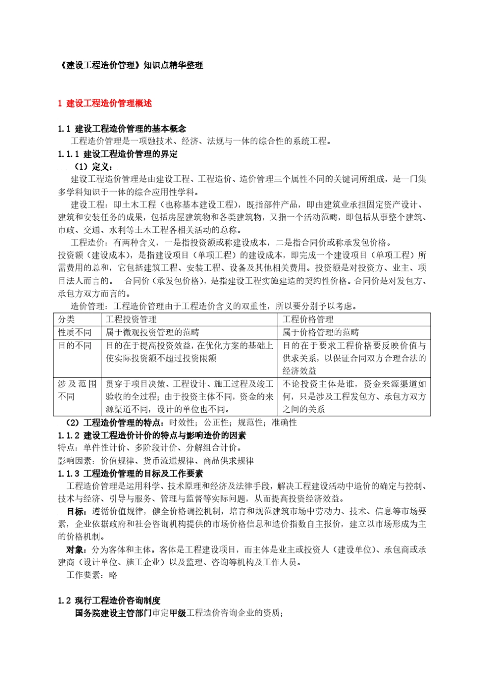 造价工程师《建设工程造价管理》重要知识点整理_第1页