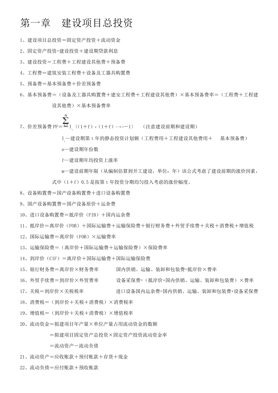 造价工程师案例公式_第1页