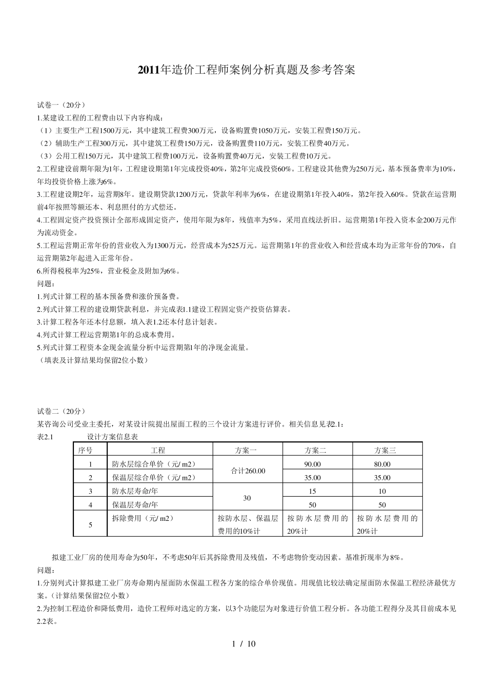 造价工程师案例分析真题及参考答案_第1页