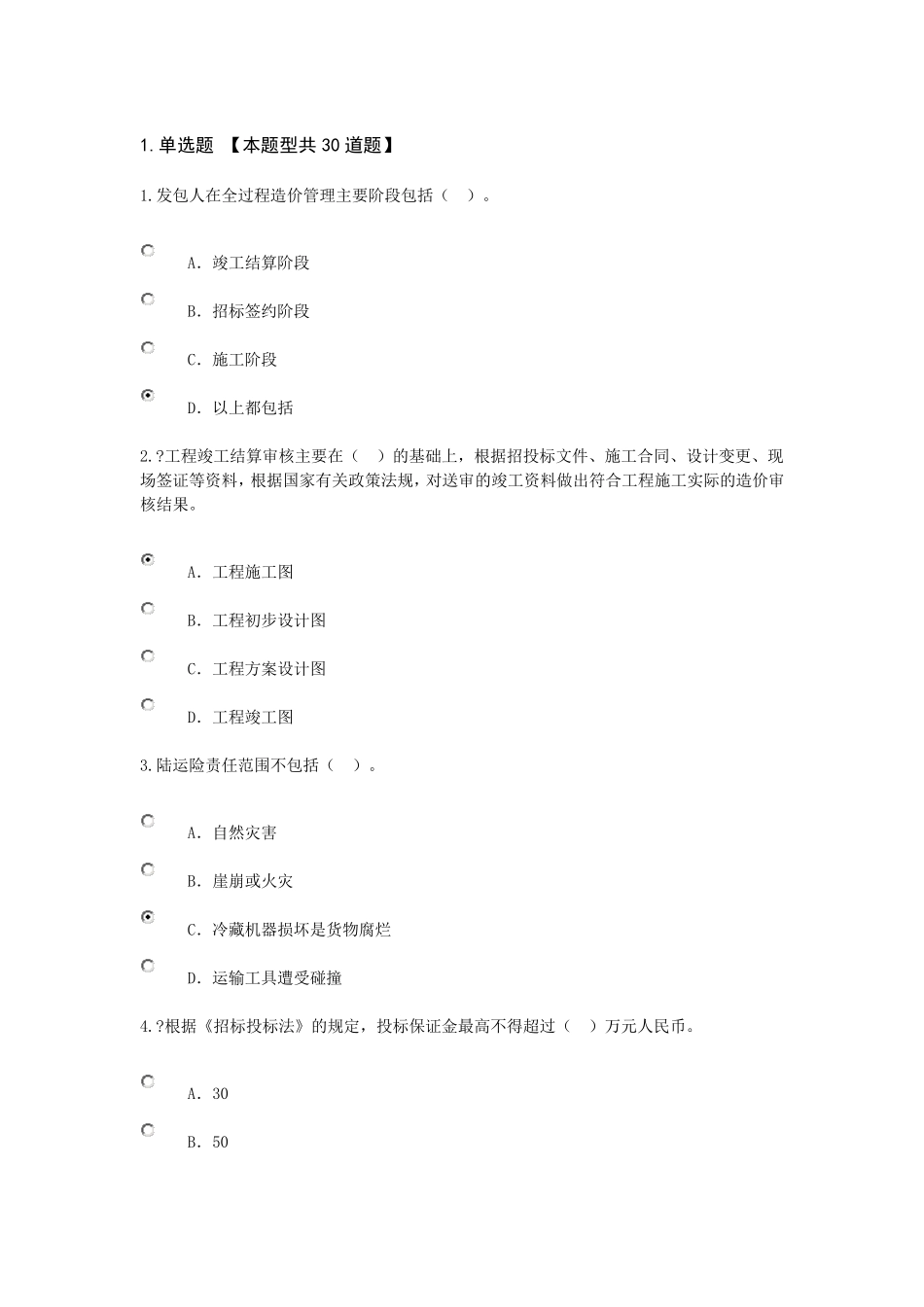 造价工程师继续教育考试答案90分_第1页