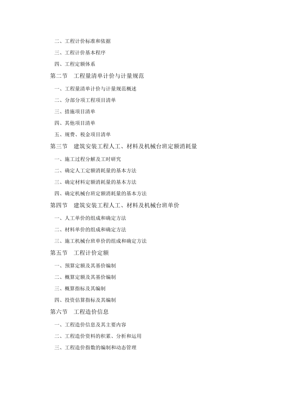 造价工程师考试全四科教材章节目录_第2页