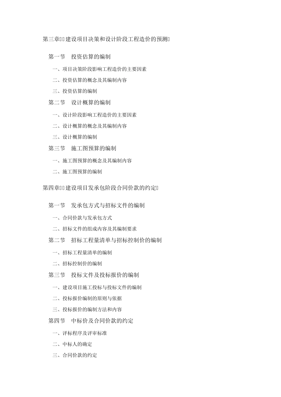 造价工程师考试全四科教材章节目录_第3页