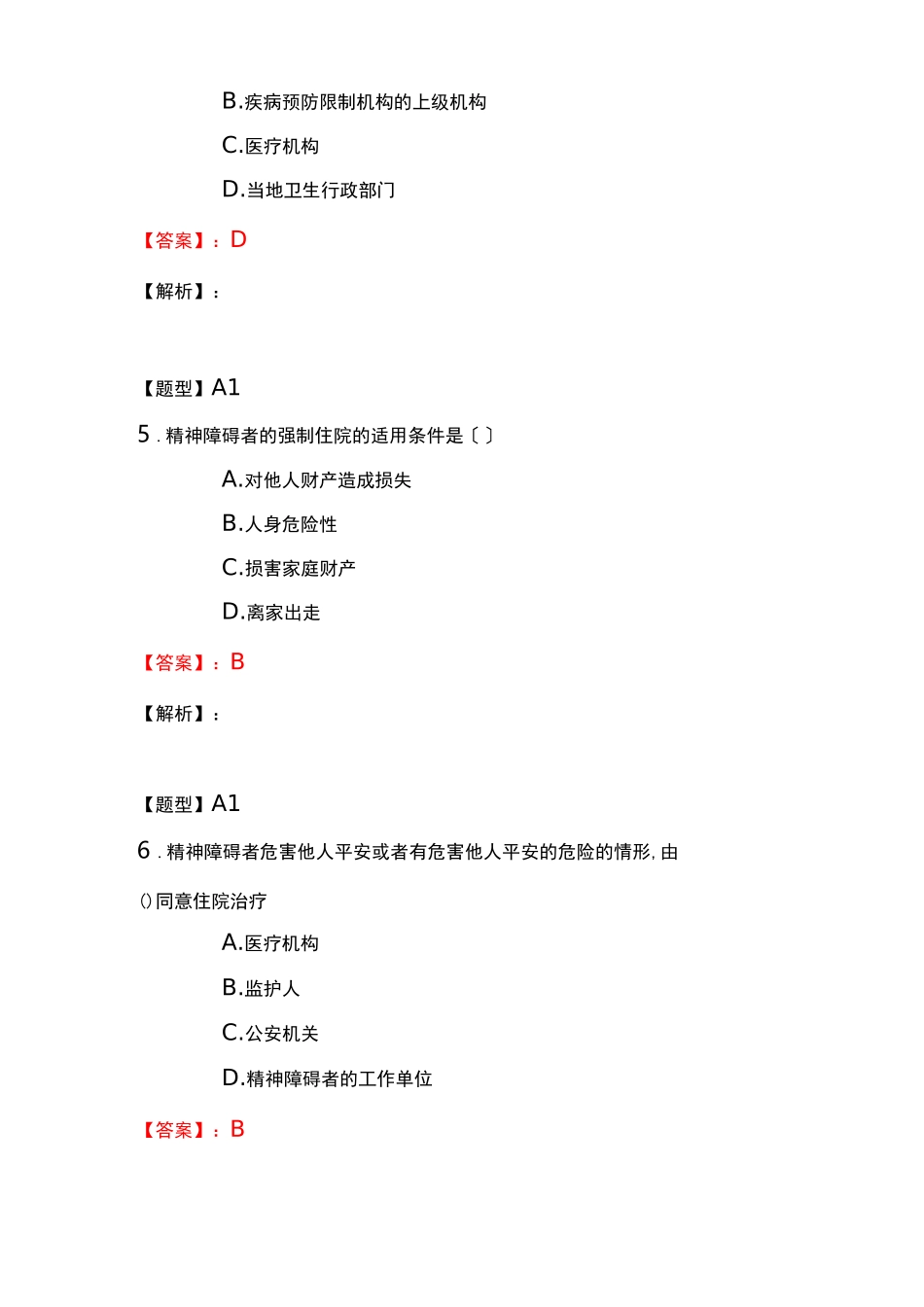 超星慕课医事法学课后习题原题及答案2020版_第3页
