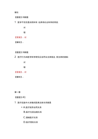 超星慕课医事法学课后习题原题及答案2020版
